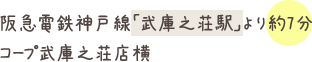 阪急電鉄神戸線「武庫之荘駅」より約7分