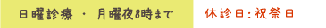 日曜診療・月曜夜8時まで