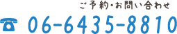 ご予約・お問い合わせ