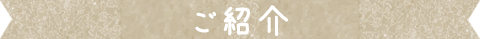 ご紹介