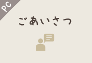 ごあいさつ