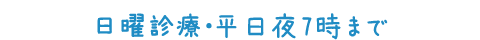日曜診療・月曜夜8時まで