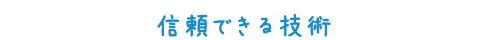 信頼できる技術