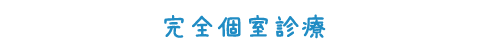 完全個室診療